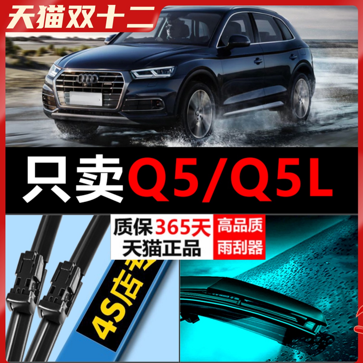 Q5/Q5L专用静音雨刮器