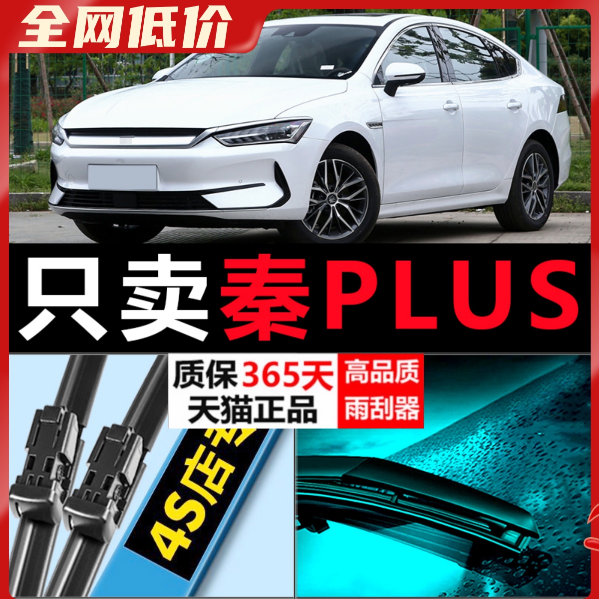 秦PLUS专用高清静音雨刷器