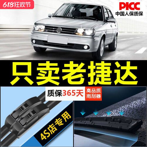 捷达专用雨刮器耐用静音！！