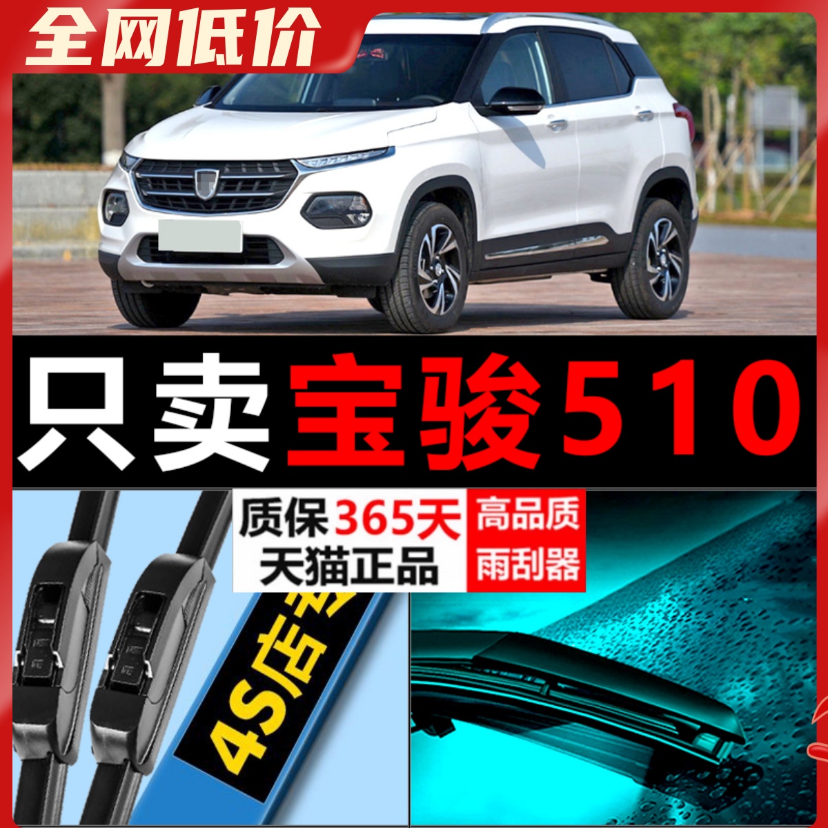 宝骏510专用静音雨刮器！！！