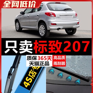 适配东风标致207雨刮器原厂升级无骨专用前后标志汽车胶条雨刷片