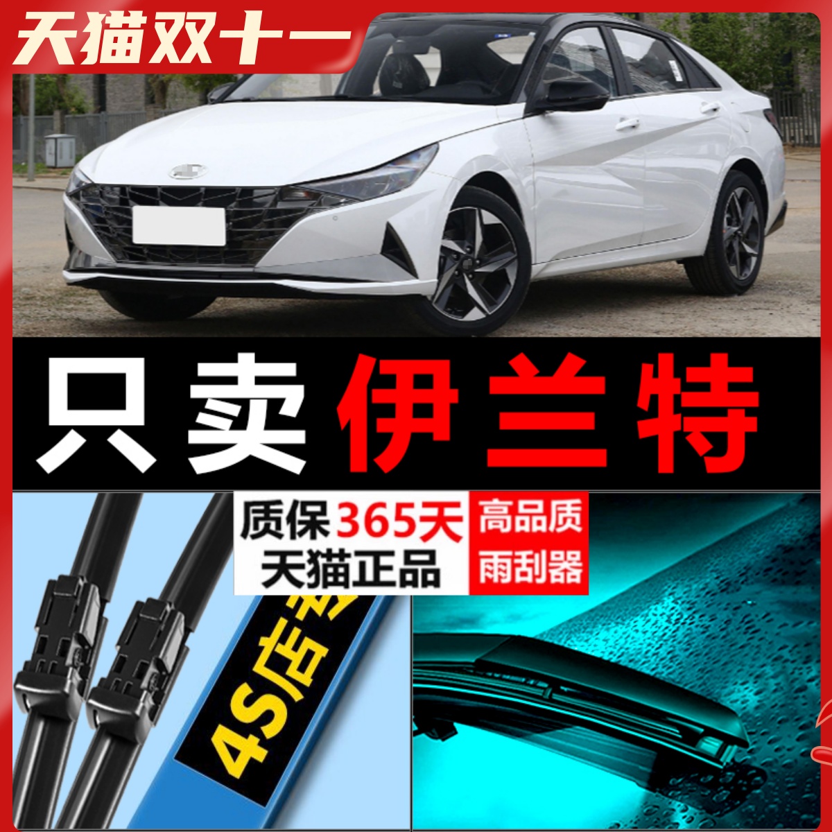 伊兰特高清静音雨刮器