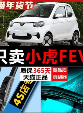 小虎FEV静音高清适用专用雨刮器原厂无骨通用胶条前后原装汽车配