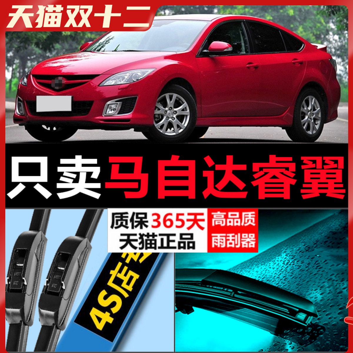 马自达6睿翼雨刮器原厂原装09款10马六汽车前后无骨马6雨刷胶条片