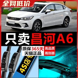 昌河A6静音高清适用专用雨刮器原厂无骨通用胶条前后原装 汽车配