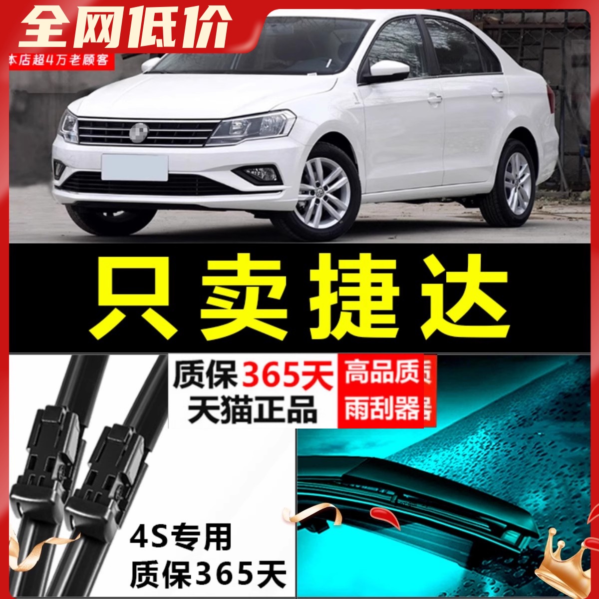 捷达专用雨刮器静音耐用！！