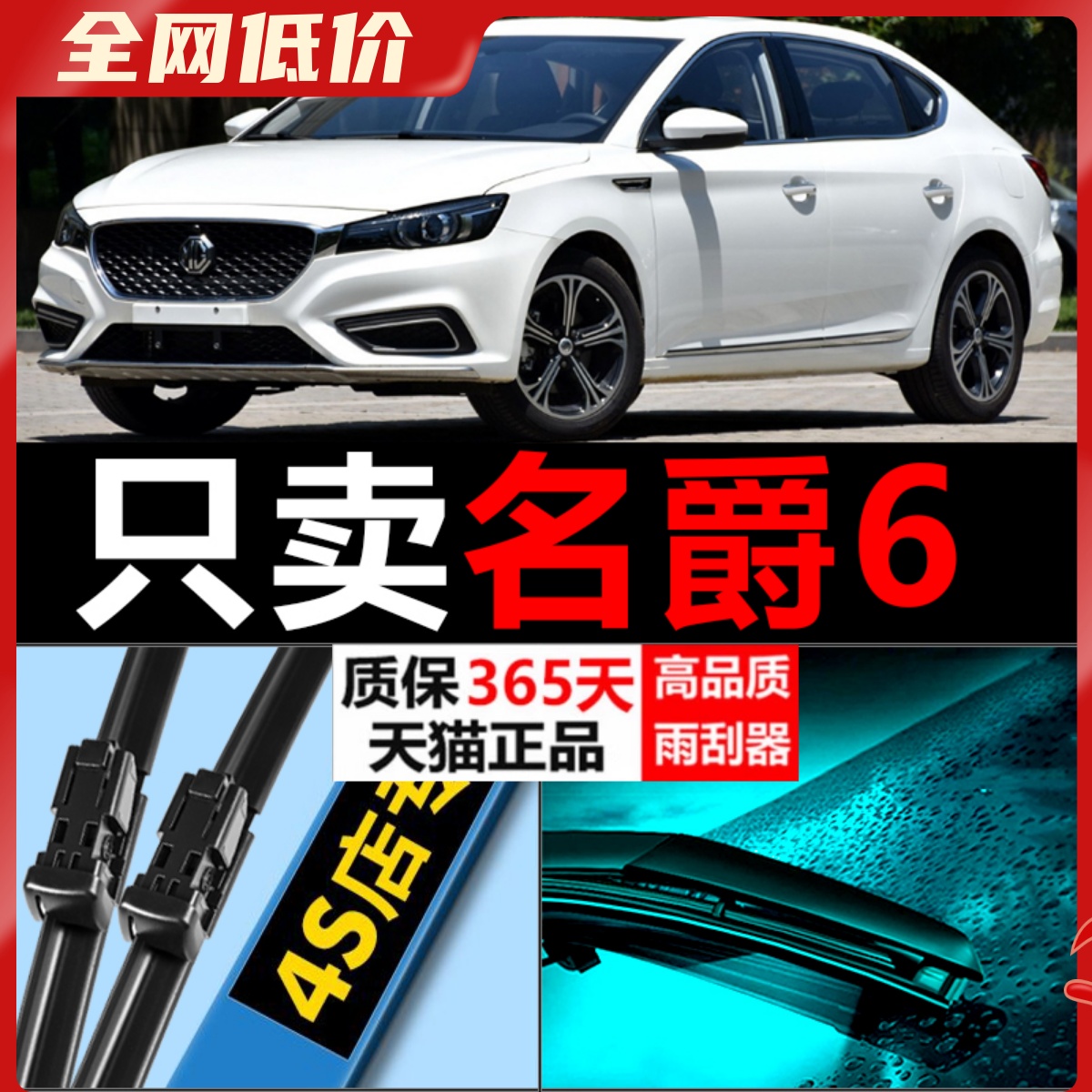 MG6专用雨刮器耐用静音！