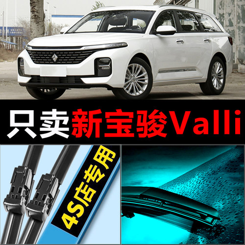 宝骏Valli专用静音高清雨刮器
