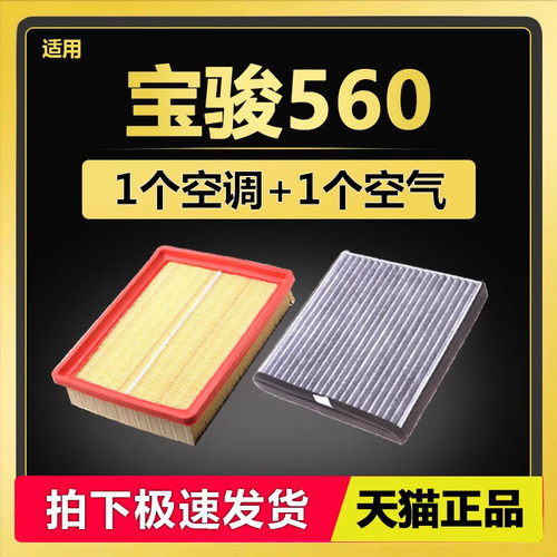 宝骏560专用空滤空调滤芯