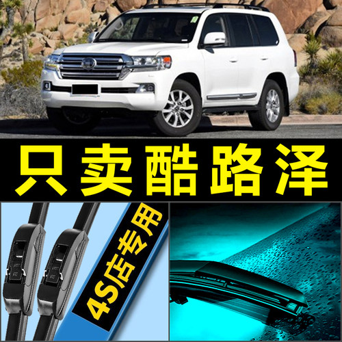 兰德酷路泽专用静音雨刮器