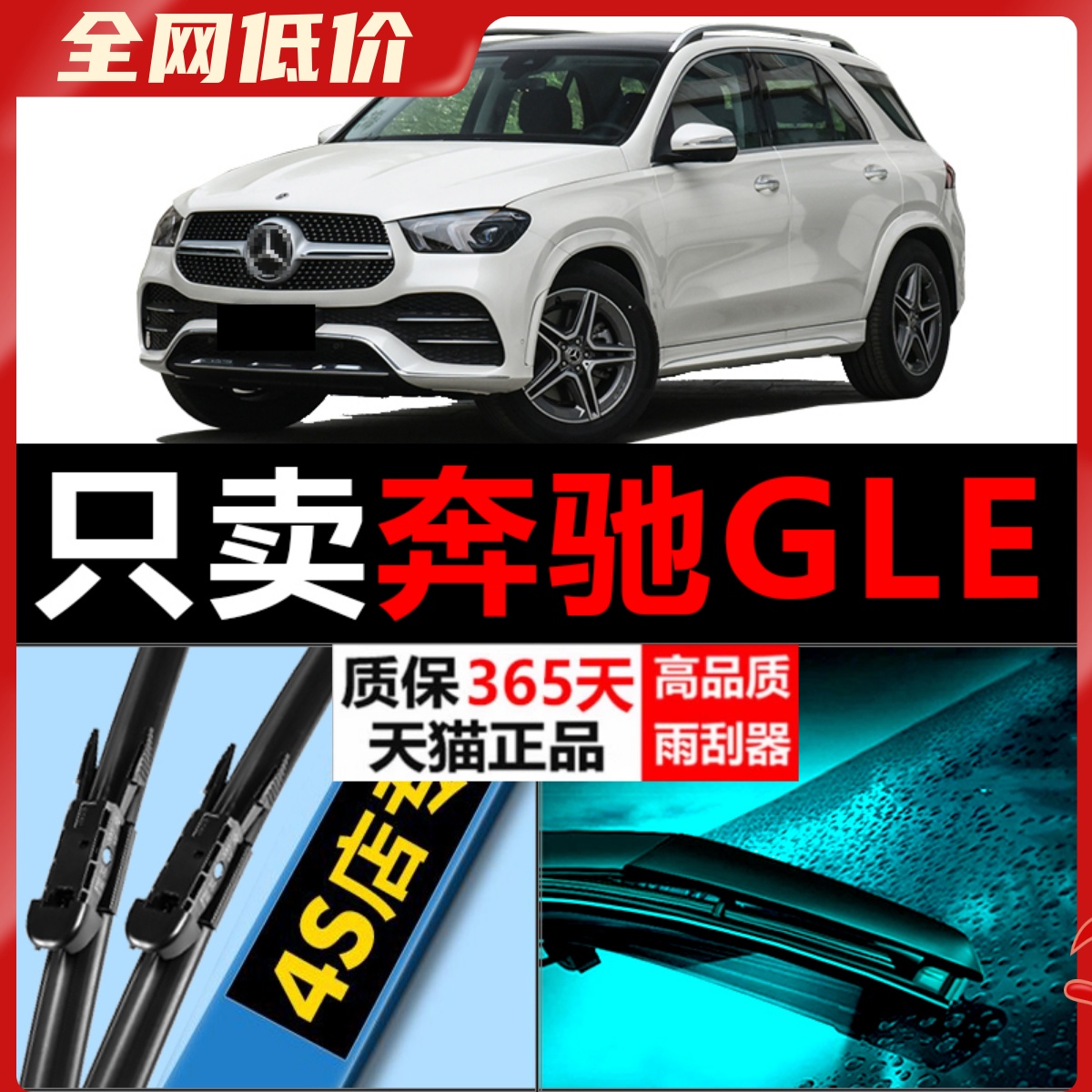 奔驰GLE专用雨刮器高清静音