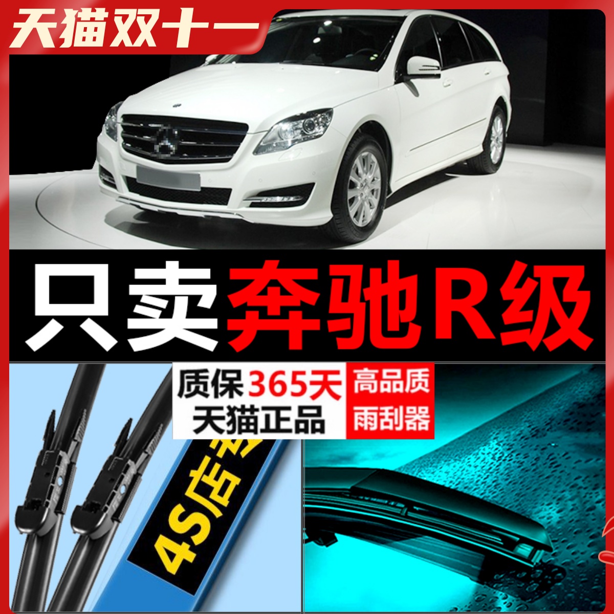 奔驰R级专用雨刮器高清静音