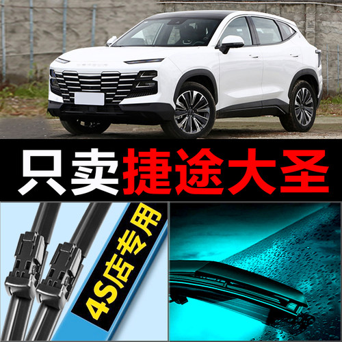 捷途大圣专用静音高清雨刮器