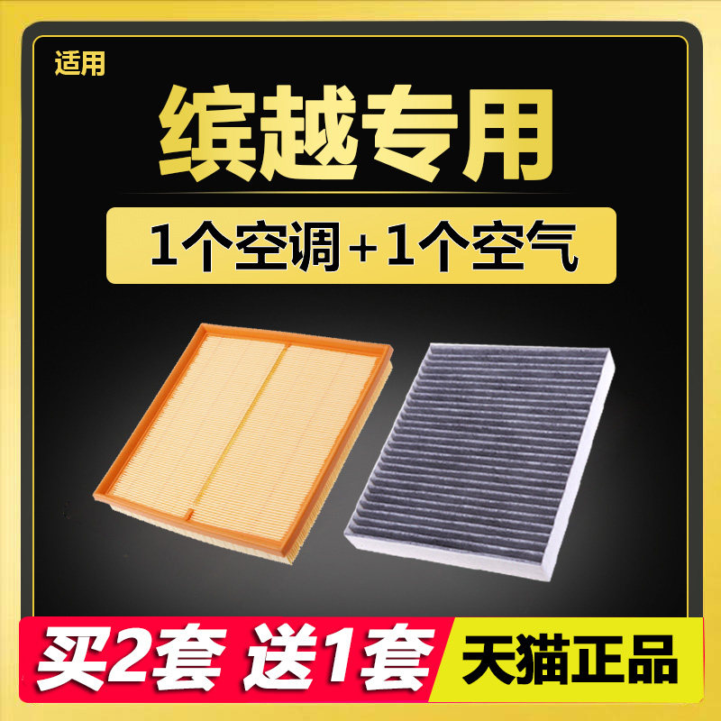 缤越专用空滤空调滤芯套装