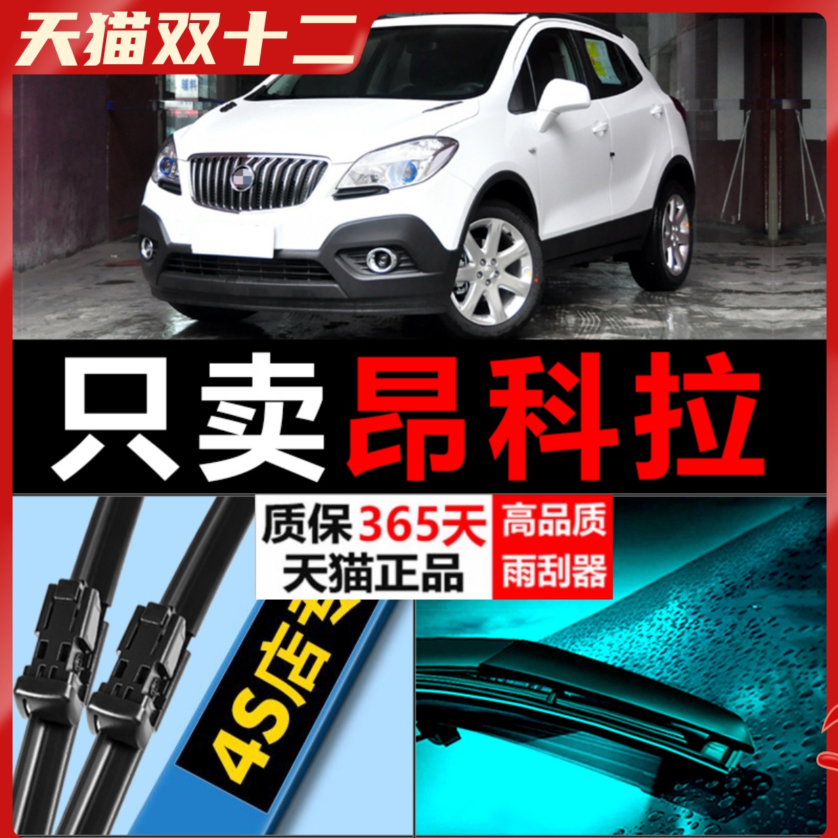 昂科拉高清静音雨刮器