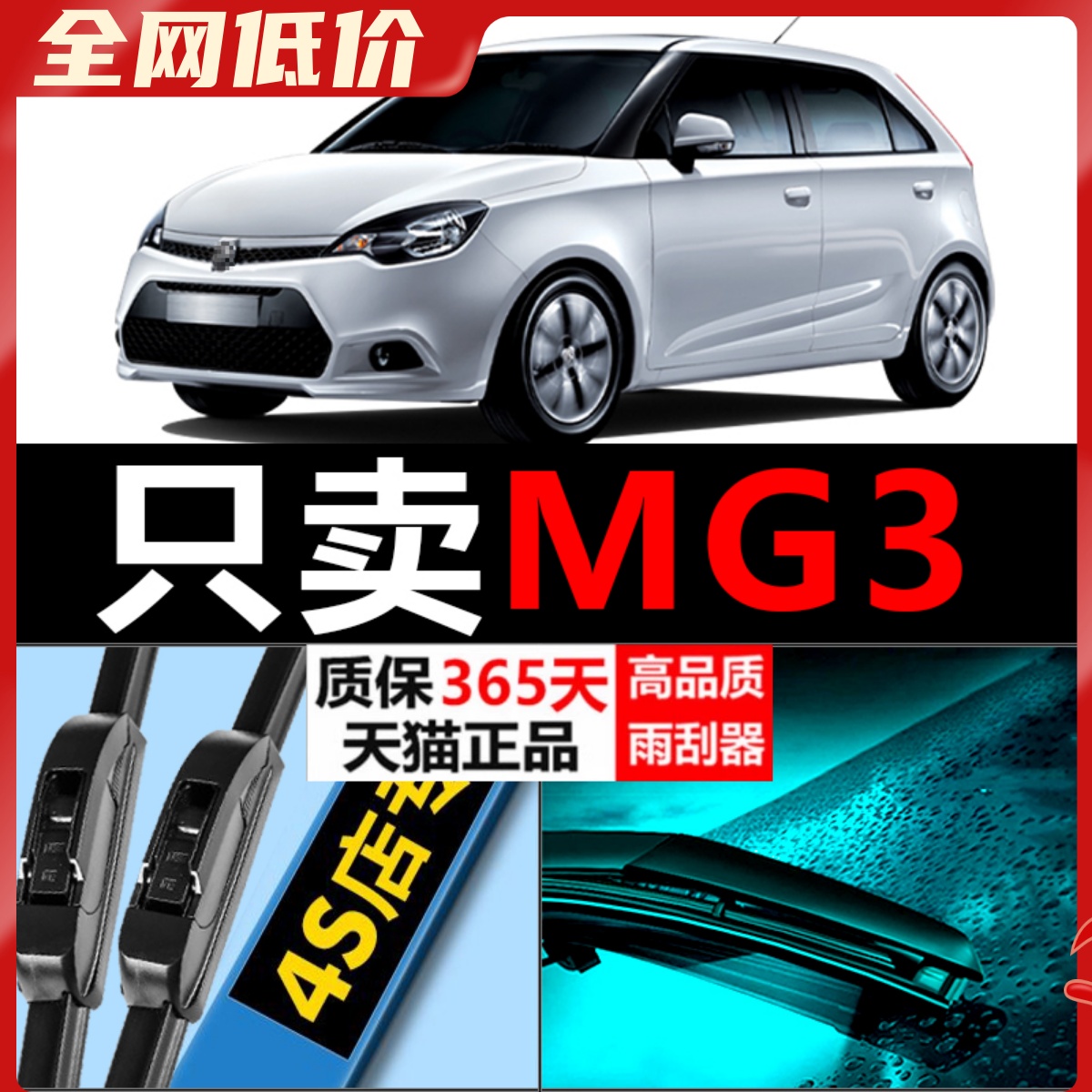 MG3专用雨刮器耐用静音！