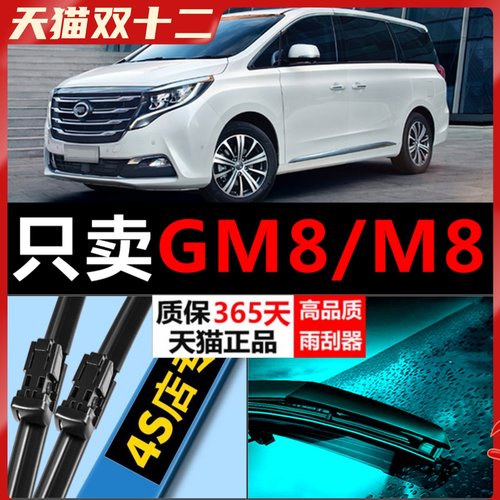 传祺GM8M8专用静音雨刮器