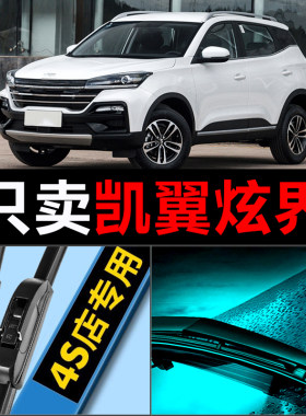 凯翼炫界专用静音高清雨刮器