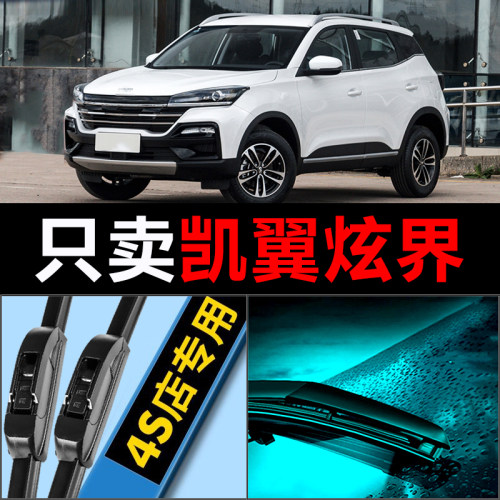 凯翼炫界专用静音高清雨刮器