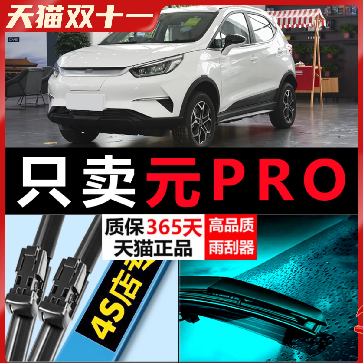 元Pro专用高清静音雨刷器