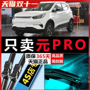 专用无骨汽车前后雨刷胶条片 21原装 比亚迪元 pro雨刮器原厂2021款