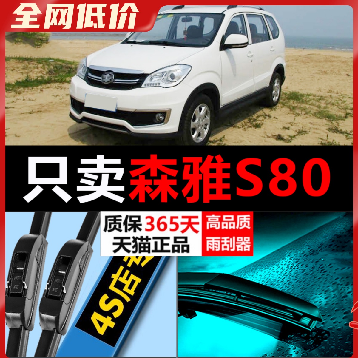 森雅S80专用静音高清雨刮器