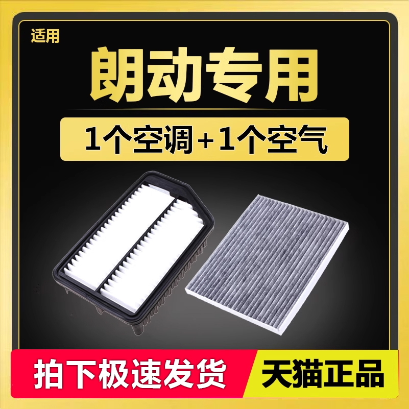 现代朗动专用空滤空调滤芯套装