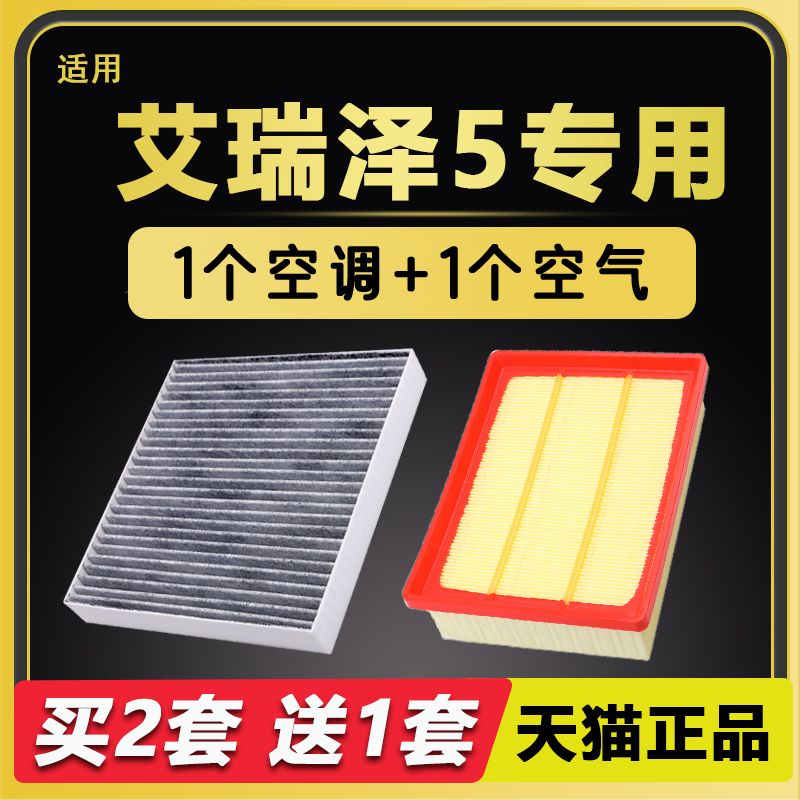 适配奇瑞艾瑞泽5空调滤芯plus原厂16汽车17空气格21款19五滤清器