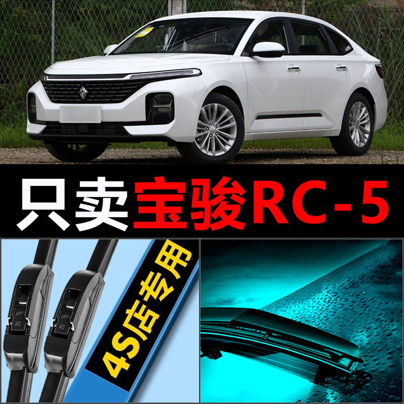 宝骏RC-5专用静音雨刮器