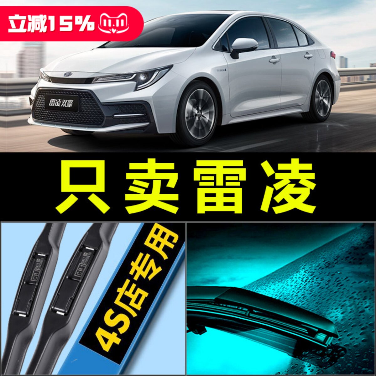 适配丰田雷凌雨刮器胶条原厂升级16-17-18-19双擎E专用静音雨刷片