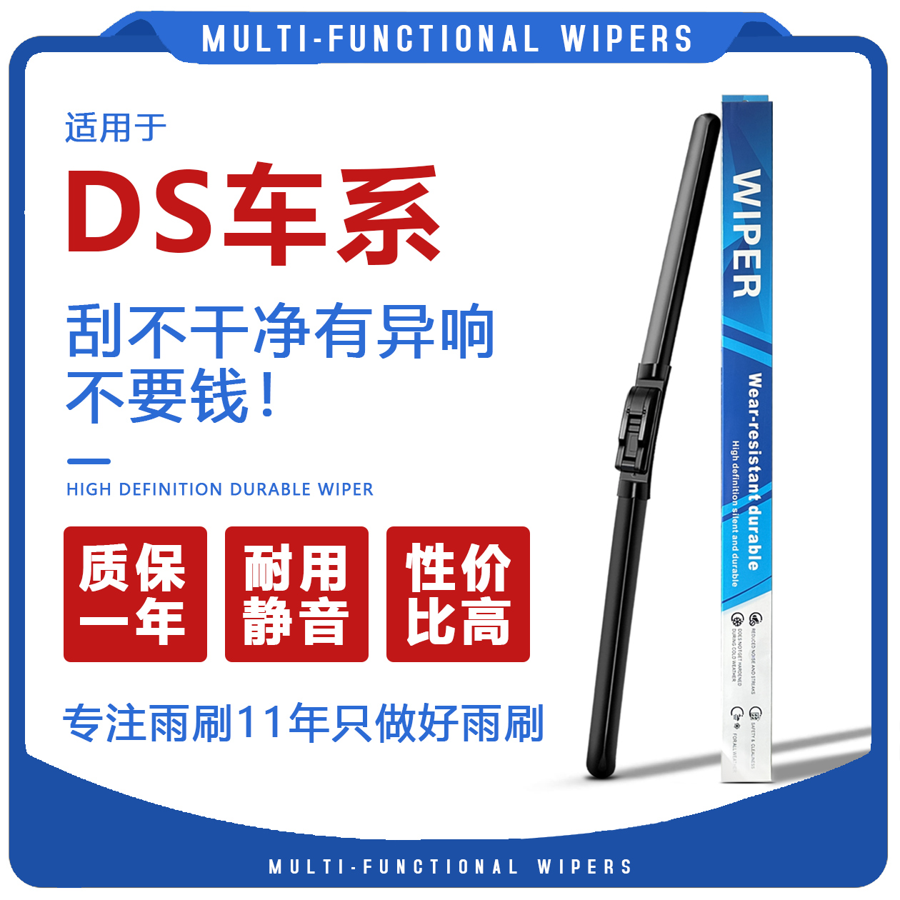 DS车型耐用静音雨刮器