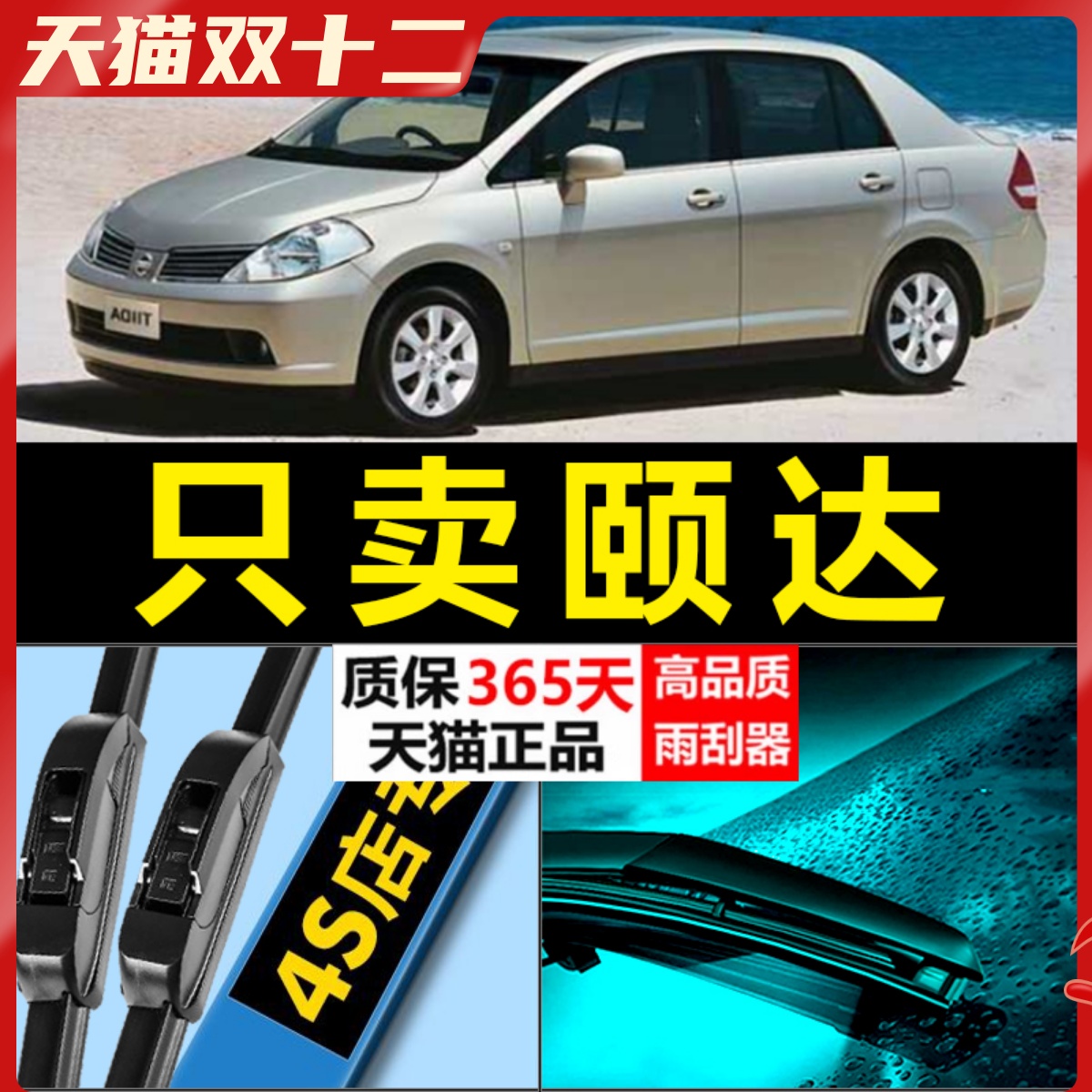 颐达专用雨刮器高清静音