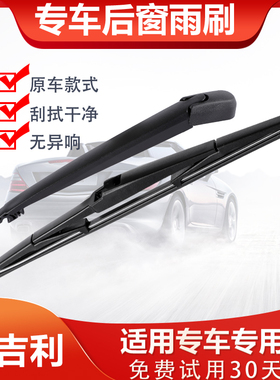 适配吉利博越后雨刮器远景x3x6帝豪GS RS缤越EC715雨刷器片胶条臂