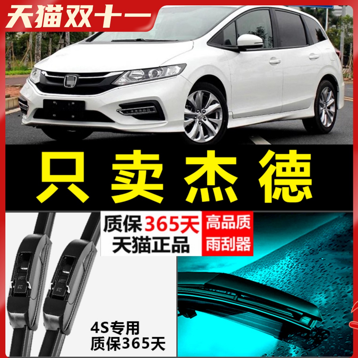 杰德专用静音雨刮器！！