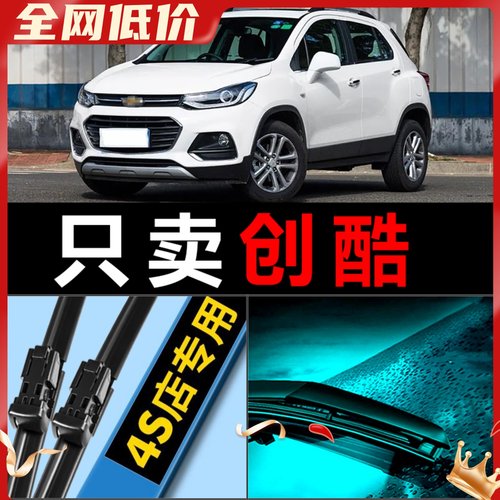 适配雪佛兰创酷雨刮器14-16原厂升级17胶条SUV专用汽车无骨后雨刷