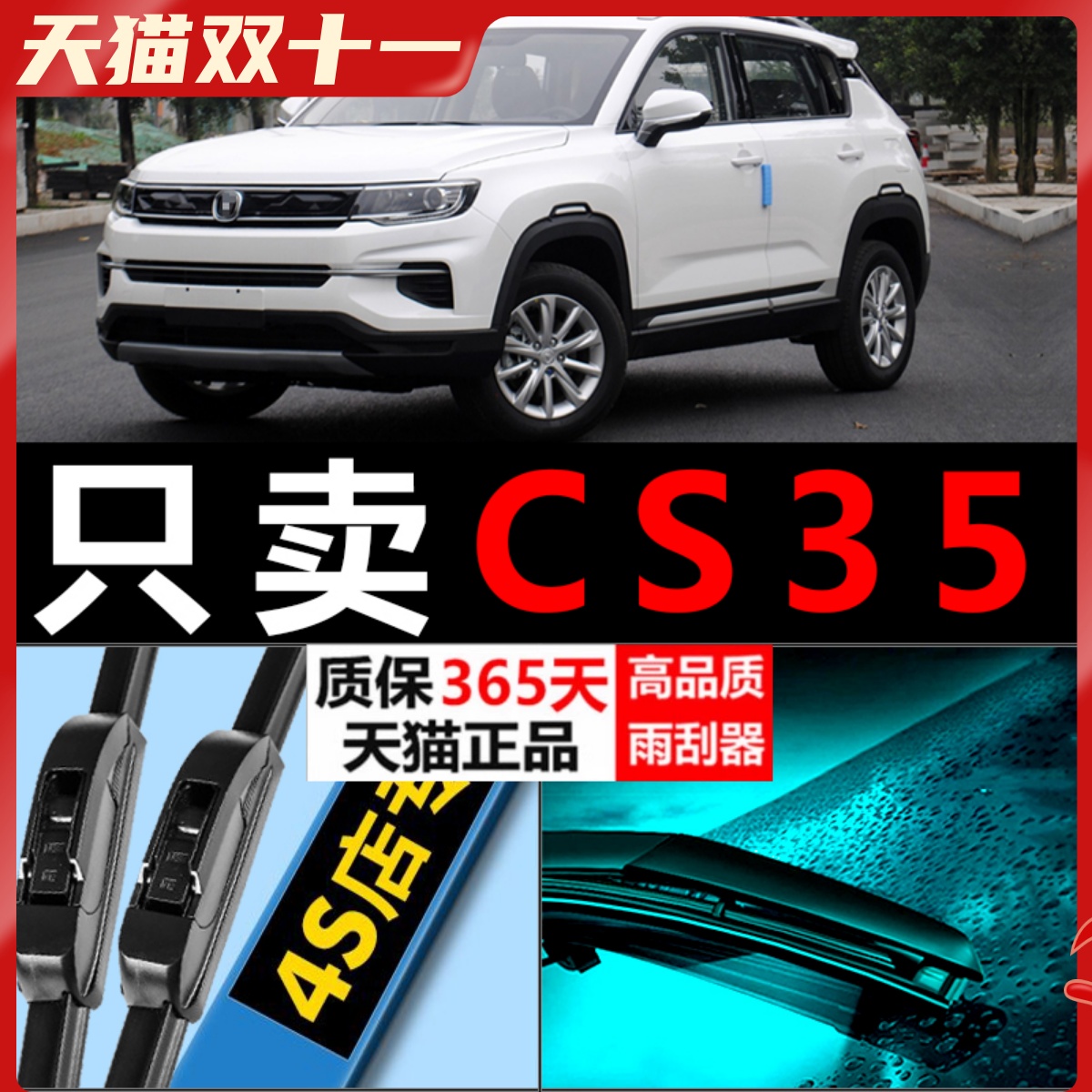 CS35专用雨刮器静音耐用！！