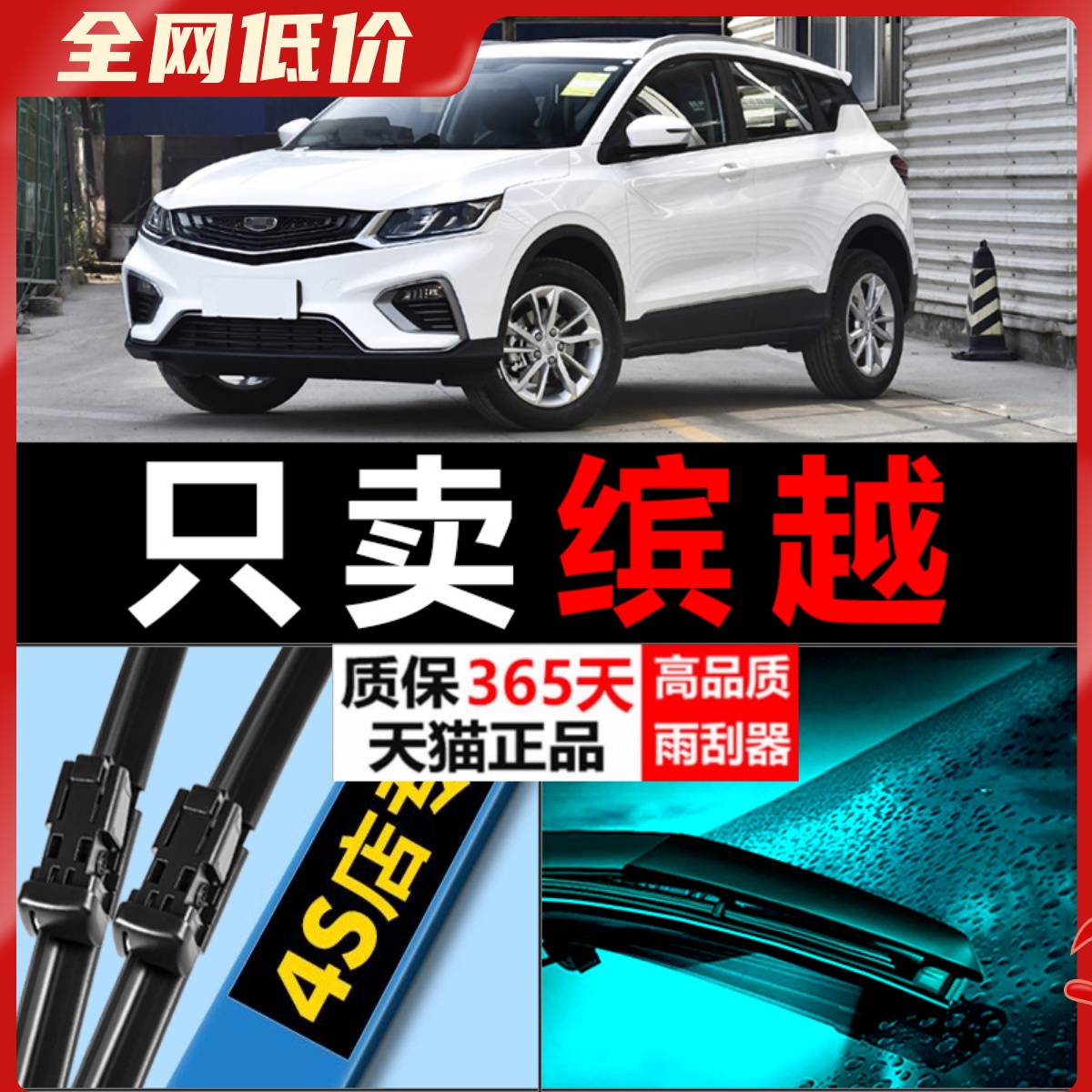 适配缤越雨刮器缤越雨刮器吉利