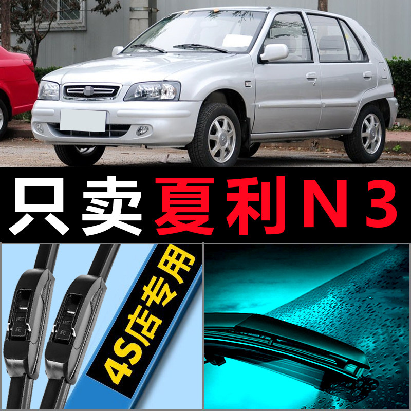 适用夏利2000雨刮器A+原装原厂N3无骨7131静音N7胶条7101雨刷片