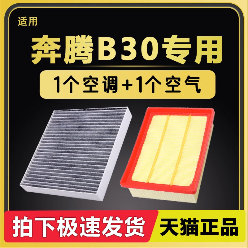 奔腾B30空调滤芯空气滤芯套餐