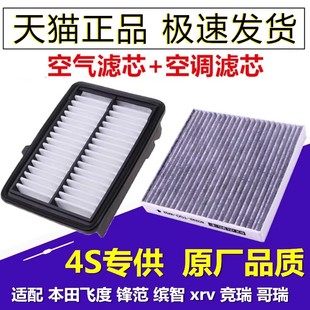 新 锋范 飞度 适配本田 空气滤芯 XRV 原厂升级 空调滤芯 缤智