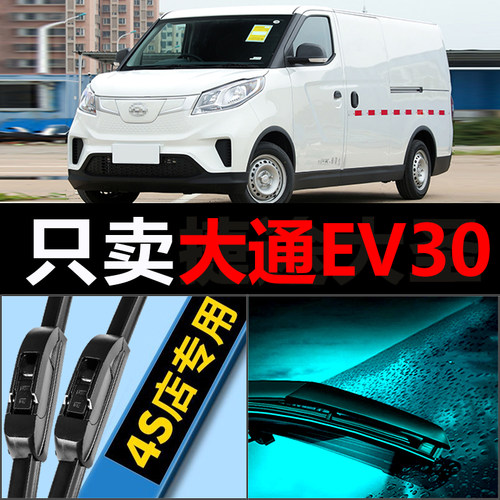大通EV30专用静音高清雨刮器