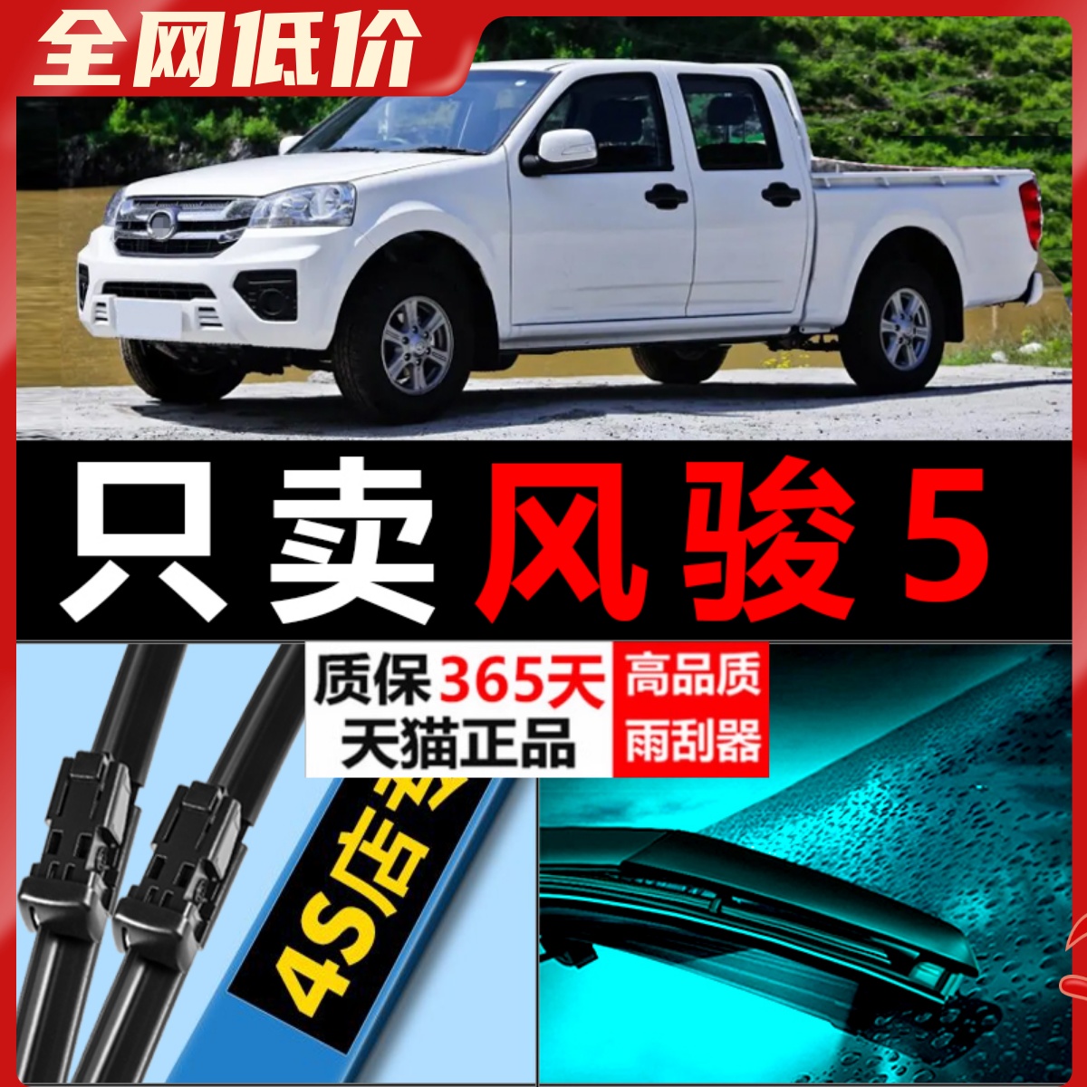 风骏5专用雨刮器耐用静音！
