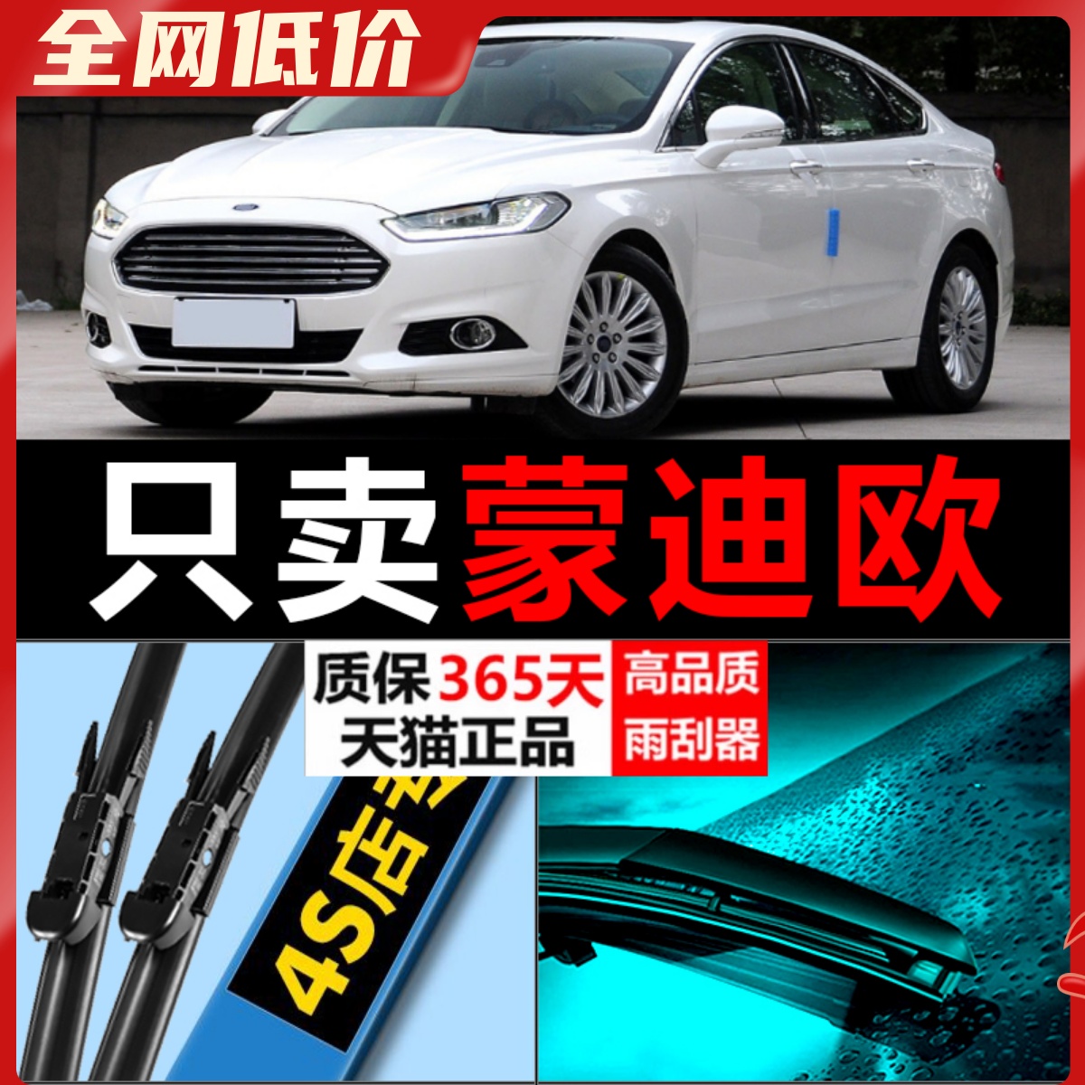 蒙迪欧专用高清静音雨刮器