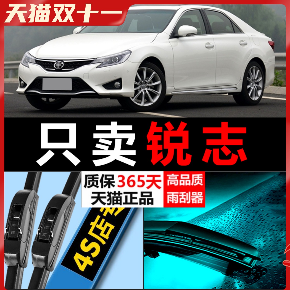 锐志高清静音雨刮器