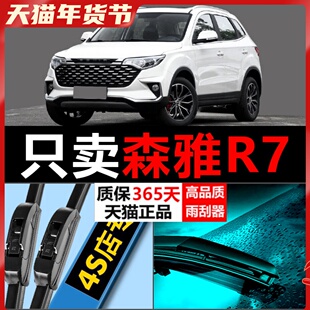 适配一汽森雅R7雨刮器16款19胶条17原厂升级18无骨专用前后雨刷片