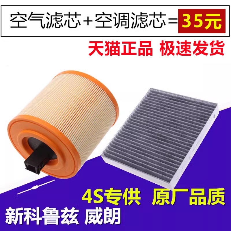 适配别克威朗15-16-17-18-19款新科鲁兹原厂升级空气滤芯空调滤芯