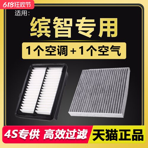 缤智专用空气空调滤芯