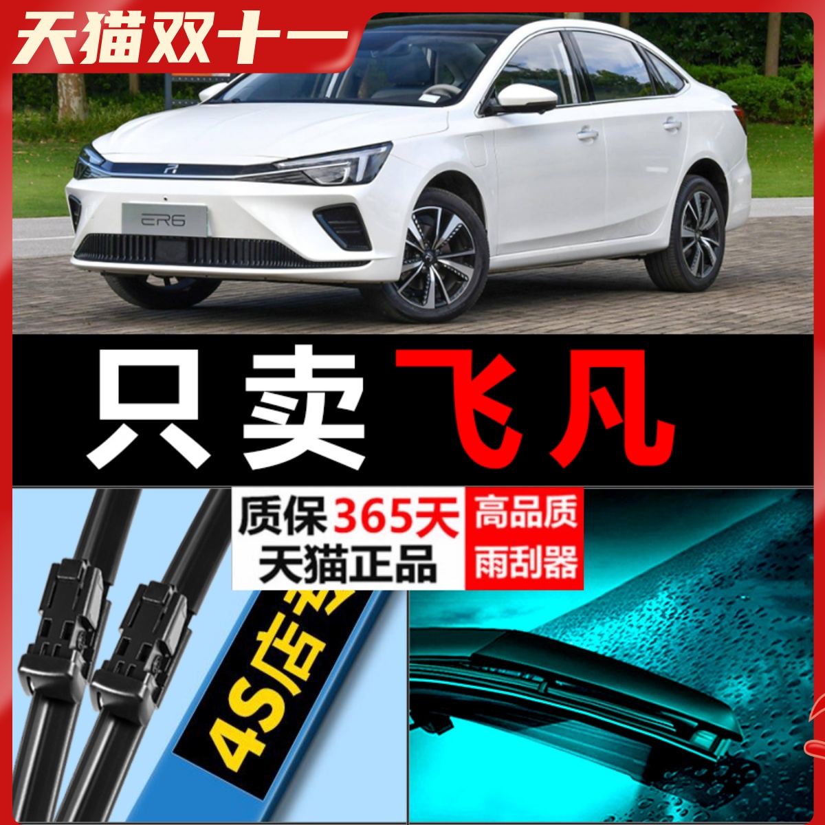 飞凡静音高清雨刮器