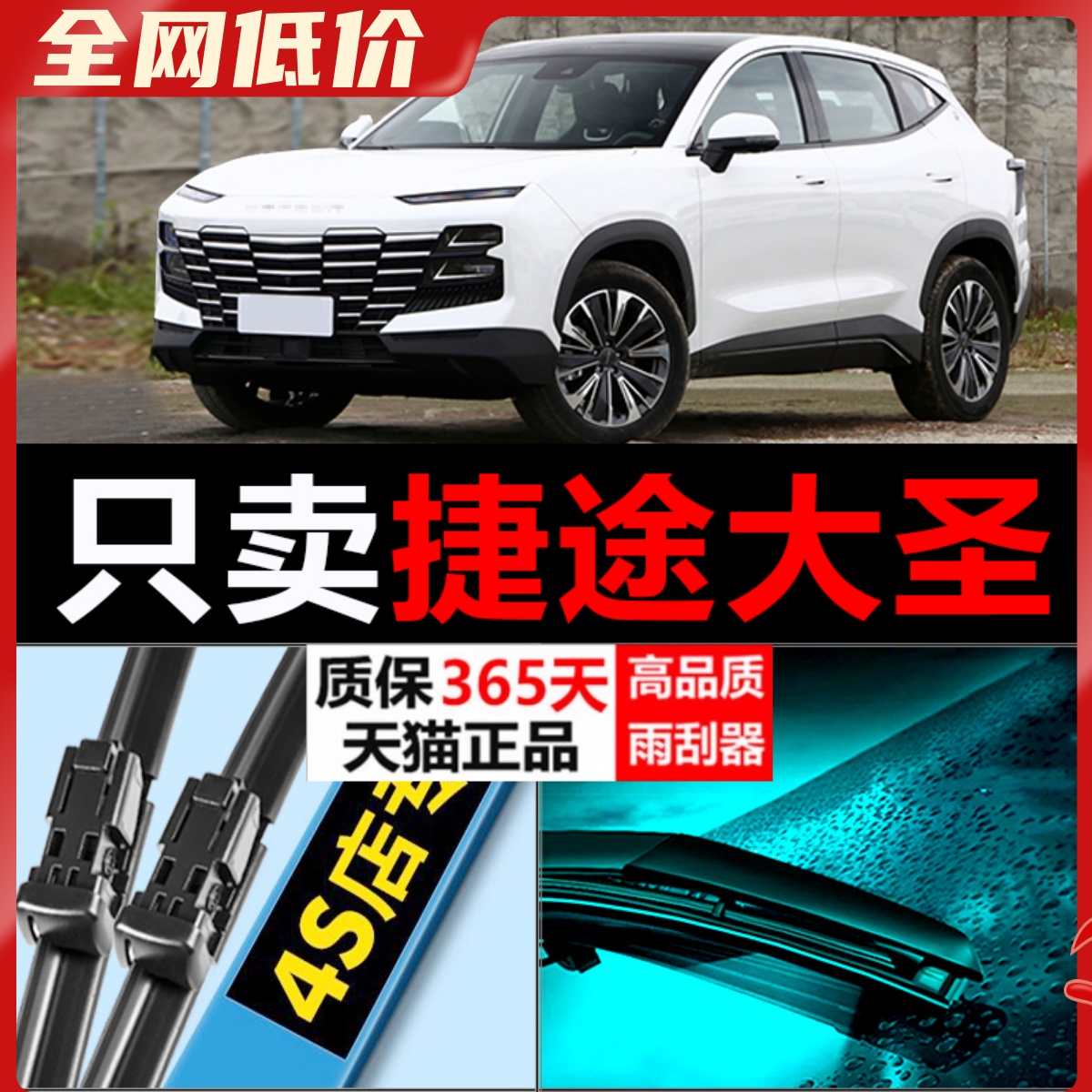捷途大圣专用静音高清雨刮器