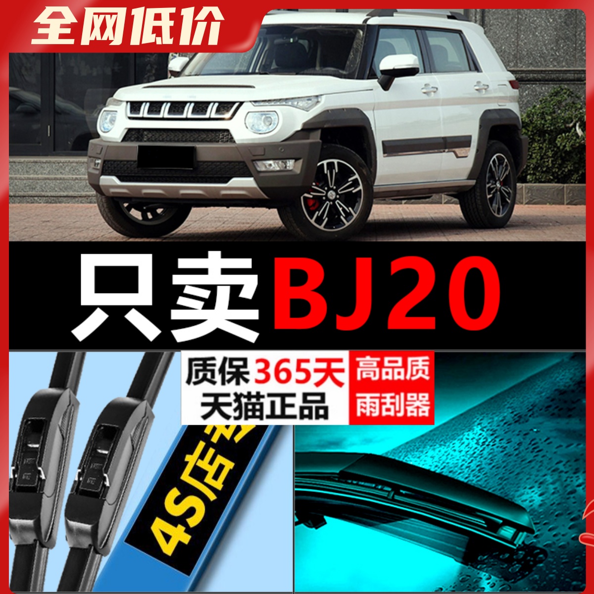 BJ20专用静音高清雨刮器